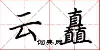 荆霄鹏云矗楷书怎么写