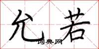 荆霄鹏允若楷书怎么写