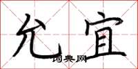 荆霄鹏允宜楷书怎么写