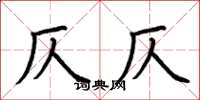 荆霄鹏仄仄楷书怎么写