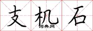 荆霄鹏支机石楷书怎么写