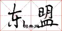 曾庆福东盟行书怎么写