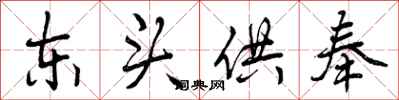曾庆福东头供奉行书怎么写