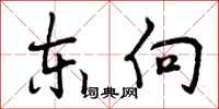 曾庆福东向行书怎么写