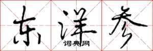 曾庆福东洋参行书怎么写