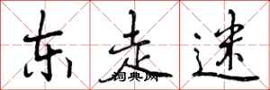 曾庆福东走迷行书怎么写