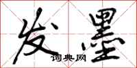 曾庆福发墨行书怎么写