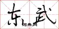 曾庆福东武行书怎么写