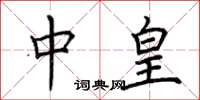 荆霄鹏中皇楷书怎么写