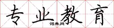 荆霄鹏专业教育楷书怎么写