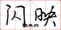 曾庆福闪映行书怎么写