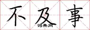荆霄鹏不及事楷书怎么写