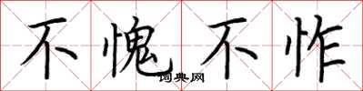 荆霄鹏不愧不怍楷书怎么写