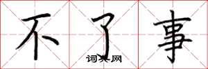荆霄鹏不了事楷书怎么写
