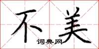 荆霄鹏不美楷书怎么写