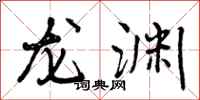 曾庆福龙渊行书怎么写