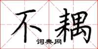 荆霄鹏不耦楷书怎么写