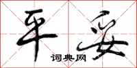 曾庆福平妥行书怎么写