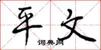 曾庆福平文行书怎么写