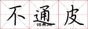 荆霄鹏不通皮楷书怎么写