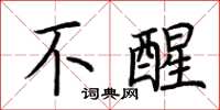 荆霄鹏不醒楷书怎么写