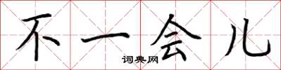 荆霄鹏不一会儿楷书怎么写