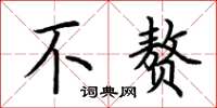 荆霄鹏不赘楷书怎么写