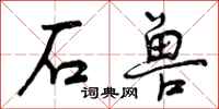 曾庆福石兽行书怎么写