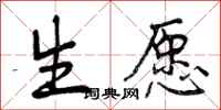 曾庆福生愿行书怎么写