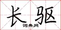 荆霄鹏长驱楷书怎么写