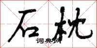 曾庆福石枕行书怎么写