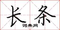 荆霄鹏长条楷书怎么写