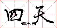 曾庆福四天行书怎么写