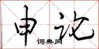 曾庆福申论行书怎么写