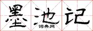 曾庆福墨池记隶书怎么写