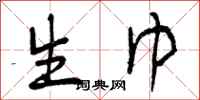 曾庆福生巾行书怎么写