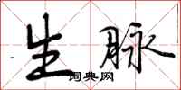 曾庆福生脉行书怎么写