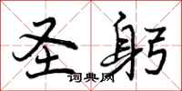 曾庆福圣躬行书怎么写
