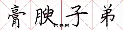 荆霄鹏膏腴子弟楷书怎么写