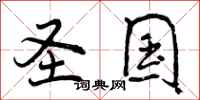 曾庆福圣国行书怎么写