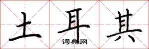 荆霄鹏土耳其楷书怎么写