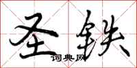 曾庆福圣铁行书怎么写