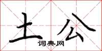 荆霄鹏土公楷书怎么写