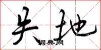 曾庆福失地行书怎么写