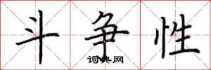 荆霄鹏斗争性楷书怎么写