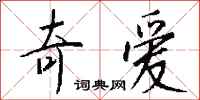 钱沛云奇爱行书怎么写