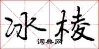 曾庆福冰棱行书怎么写
