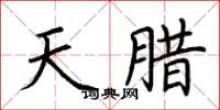 荆霄鹏天腊楷书怎么写