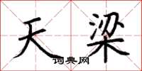 荆霄鹏天梁楷书怎么写