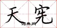 荆霄鹏天宪楷书怎么写